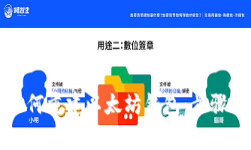 全面解析如何重建以太坊钱包：步骤与注意事项