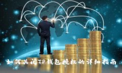 如何关闭TP钱包授权的详细
