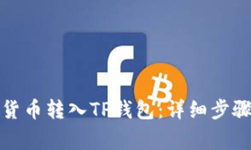 如何将数字货币转入TP钱包：详细步骤与注意事项