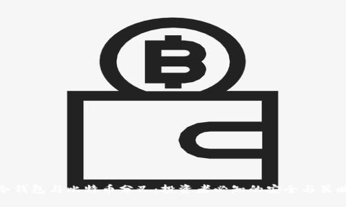 冷钱包与比特币分叉：投资者必知的安全与策略