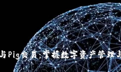 bigtiTP钱包与Pig交易：掌握数字资产管理与交易的关键