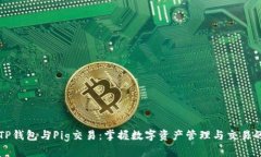 bigtiTP钱包与Pig交易：掌握