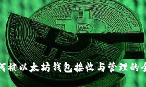 Pi币如何被以太坊钱包接收与管理的全面指南