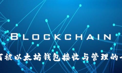 Pi币如何被以太坊钱包接收与管理的全面指南