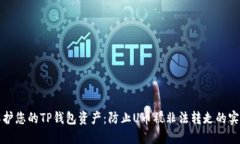 如何保护您的TP钱包资产：