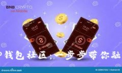 如何加入TP钱包社区：一步
