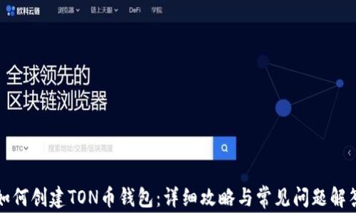 
如何创建TON币钱包：详细攻略与常见问题解答