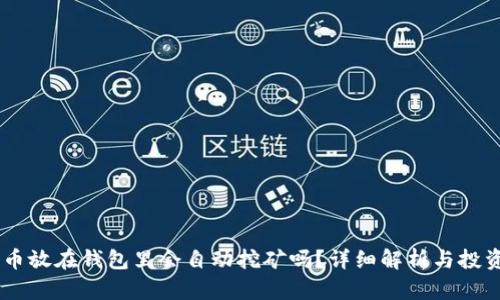 SHIB币放在钱包里会自动挖矿吗？详细解析与投资指南