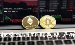 如何快速批量注册TP钱包账
