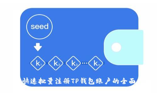 如何快速批量注册TP钱包账户的全面指南