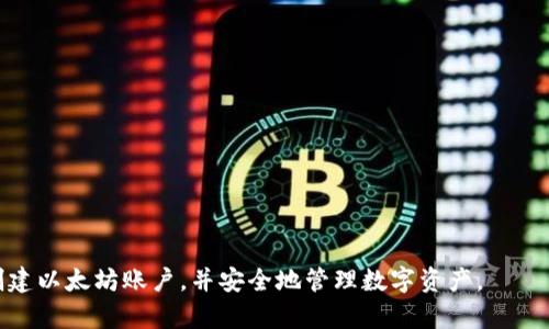   以太坊钱包账户创建失败的原因及解决方案 / 
 guanjianci 以太坊, 钱包, 账户创建, 问题解决 /guanjianci 

## 内容主体大纲

1. **引言**
   - 以太坊钱包的重要性
   - 创建账户的基本步骤

2. **以太坊钱包无法创建账户的常见原因**
   - 电脑或设备问题
   - 网络连接不稳定
   - 软件版本过旧
   - 密码复杂度不符合要求

3. **解决方案**
   - 检查设备及其兼容性
   - 确保网络连接正常
   - 更新软件版本
   - 使用合适的密码

4. **高级故障排除方法**
   - 清除缓存和数据
   - 重新安装钱包应用
   - 查看官方支持页面

5. **常见误区**
   - 新手对以太坊的误解
   - 钱包和账户的区别
   - 误认为网络问题总是来源于ISP

6. **总结**
   - 再次回顾钱包的重要性
   - 鼓励用户进行正确的设置及维护

## 内容主体

### 引言

在如今的数字货币时代，以太坊（Ethereum）作为一种重要的区块链平台，吸引了大量的用户和开发者。以太坊钱包则是用户进行交易、存储和管理其数字资产的基础工具。通过钱包，用户能够创建账户、接收和发送以太币（ETH）以及其他基于以太坊的代币。创建以太坊钱包账户是每个用户必不可少的步骤，但有时用户会遇到无法创建账户的问题，这对初学者来说尤其让人困惑。

### 以太坊钱包无法创建账户的常见原因

电脑或设备问题
使用不兼容的设备或浏览器版本，可能会导致以太坊钱包的账户创建失败。大多数以太坊钱包都建议用户使用最新版本的Chrome、Firefox或Opera浏览器。如果使用的是移动设备，确保你的操作系统版本也是最新的。

网络连接不稳定
没有稳定的互联网连接时，钱包将无法与区块链网络有效沟通，从而无法创建账户。用户应确保所用的Wi-Fi或移动数据连接良好，并尝试其他网络。如果网络问题频繁，建议联系服务提供商。

软件版本过旧
开发者定期会对以太坊钱包进行更新，以修复程序中的错误并增强安全性。如果用户未及时更新钱包应用程序，可能会面临账户创建失败的问题。因此，确保钱包软件保持更新是非常重要的。

密码复杂度不符合要求
以太坊钱包在账户创建时要求用户设置一个强密码，目的是确保财产的安全。如果用户设置的密码不符合复杂度要求，钱包将无法完成账户创建。一般要求包含字母、数字和特殊符号，并且长度至少为8位。

### 解决方案

检查设备及其兼容性
首先，用户应确保使用的设备和浏览器与以太坊钱包的要求兼容。如果可能，尝试在不同的设备或浏览器上创建账户，以确定问题是否出在设备本身。

确保网络连接正常
尝试重启路由器或选择其他网络连接方式，例如使用手机热点来排除网络问题。如果问题依旧，考虑联系网络服务提供商。

更新软件版本
定期检查以太坊钱包的更新，确保下载并安装最新版本。如果使用的是移动应用，请访问应用商店查看是否有可用的更新。

使用合适的密码
用户在创建账户时，应认真阅读密码复杂度要求，设置符合规范的安全密码。切忌使用过于简单或容易猜测的密码。

### 高级故障排除方法

清除缓存和数据
在浏览器中，用户可以选择清除缓存和Cookie，以确保之前的操作不影响新账户的创建。清缓存的操作因浏览器而异，用户可以参考相应的帮助文档。 

重新安装钱包应用
如果以上方法都无法解决问题，用户可以尝试卸载和重新安装钱包应用。务必确保在重新安装前备份任何重要的数据。

查看官方支持页面
大多数以太坊钱包都会在官方网站上提供用户支持和帮助文档，如果用户遇到特定问题，可查阅相应页面或联系客服以获取帮助。

### 常见误区

新手对以太坊的误解
许多新用户可能误以为所有以太坊钱包均相同，实际上每个钱包的功能和安全性可能差异较大。一些钱包可能不支持账户恢复功能，造成资产损失的风险。

钱包和账户的区别
许多人将钱包和账户混为一谈，实际上钱包是一个管理账户和资产的工具，而账户是存储资产的实体。用户应了解二者之间的关系，以更好地管理自己的数字资产。

误认为网络问题总是来源于ISP
虽然网络服务提供商可能会导致网络问题，但有时用户的设备设置、路由器或防火墙的配置也可能影响网络连接。因此，建议用户综合考虑多方面的因素，而不仅仅是信赖ISP。

### 总结

在数字资产和区块链技术飞速发展的今天，掌握以太坊钱包的创建和管理是极其重要的。面对无法创建账户的问题，用户无需焦急，通过本文提供的常见原因分析与解决方案，绝大多数问题都能够迎刃而解。希望每一位以太坊用户都能顺利创建账户，安全地管理自己的数字资产。

## 问题及详细介绍

### 问题1：以太坊钱包创建账户的基本步骤是什么？

钱包下载与安装
在创建以太坊账户前，用户需选择适合自己的钱包类型，并前往对应的官网或应用商店下载并安装。以太坊钱包分为硬件钱包、桌面钱包和手机钱包，用户可根据自身需求选择合适的类型。

创建新账户
安装完成后，打开应用并选择创建新账户。用户需要输入一个强密码，该密码将用于保护私钥和账户信息。在确认密码后，钱包将生成一个新的以太坊地址。

备份恢复信息
创建账户后，系统将提示用户备份助记词或私钥。这些信息至关重要，丢失可能导致账户无法恢复。建议用户在安全的地方保存这些信息，切勿轻易分享或存储在联网设备中。

### 问题2：如何确保以太坊钱包的安全性？

使用强密码
创建账户时，确保所用密码强度高。建议使用大小写字母、数字和特殊字符的组合，增强账户的安全性。

定期更新软件
定期检查钱包软件的更新，确保应用包含最新的安全补丁。老版本可能存在漏洞，增加被攻击的风险。

启用双重验证
如果钱包支持双重验证功能，立即启用，以此增加账户的安全层。即使密码泄露，未经验证的用户仍无法访问账户。

避免使用公共Wi-Fi
在创建账户或进行交易时，尽量避免在公共Wi-Fi下操作。黑客可能通过公共网络来窃取用户的私密信息。

监测账户活动
定期检查以太坊账户的活动记录，以确保没有异常交易发生。如果发现异常，及时采取行动，例如更改密码或联系钱包支持。

### 问题3：我该如何解决以太坊钱包的故障？

基础检查
确认网络连接是否正常，尝试在不同的网络环境下使用钱包应用。有时设备问题也会导致钱包无法正常工作。

检查软件更新
确保您的钱包软件是最新版本，老版本可能会影响功能实现。如果有更新，立刻下载并安装。

清除缓存和重启
对于移动设备，尝试清除应用数据和缓存，然后重启应用程序。有时候，软件由于数据问题无法正常运行。

联系技术支持
如果您依然无法解决问题，建议联系以太坊钱包的官方技术支持，他们通常能够提供更专业的帮助。

### 问题4：以太坊钱包改单账号类型会有什么影响？

资金安全
修改账号类型通常不会影响资金的安全性，但在执行更改时应特别小心，以确保不丢失任何私钥或助记词。

访问权限
更改钱包类型可能会影响您访问某些功能。例如，某些硬件钱包可能不支持特定功能，用户应提前了解对其财产的影响。

成本与交易费用
在不同类型的以太坊钱包之间转换，有时可能涉及额外的费用。了解各个钱包的费率是必要的，避免上当受骗。

### 问题5：如何选择适合自己的以太坊钱包？

硬件钱包与软件钱包
硬件钱包适用于安全性高的需求，通常较贵且不便于随身携带；而软件钱包方便使用，适合进行日常小额交易。根据个人使用频率来选择适合的类别。

钱包支持的功能
不同的钱包支持的功能不同，用户应考虑需要的功能，如多币种支持、集成交易所功能等，以找到符合自己需求的钱包。

社区和支持
社区支持度和技术支持的质量也是选择钱包的重要因素。较大和活跃的社区通常能够提供更多的资源和帮助。

### 问题6：如何进行以太坊钱包的账户恢复？

使用助记词恢复
如果用户丢失了钱包或设备，可以使用备份的助记词来恢复账户。打开以太坊钱包，选择恢复选项，并输入助记词，系统将自动恢复账户。

私钥恢复
用户还可以通过输入私钥来恢复账户。注意，私钥应保持高度保密，任何外泄都会导致资金被盗。

备份重要信息
在恢复账户后，用户应立即备份新的助记词或私钥，以确保未来仍能够访问资金。

综上所述，在以太坊钱包的使用中，用户可能会遇到创建账户失败的问题，但这一问题的解决方案相对简单明了。了解常见原因及其解决方案，可以有效帮助用户顺利创建以太坊账户，并安全地管理数字资产。