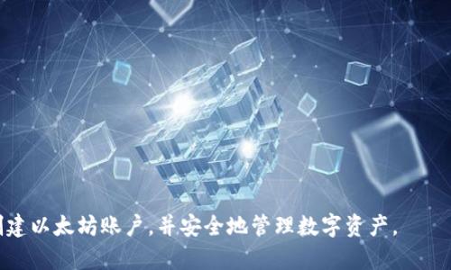   以太坊钱包账户创建失败的原因及解决方案 / 
 guanjianci 以太坊, 钱包, 账户创建, 问题解决 /guanjianci 

## 内容主体大纲

1. **引言**
   - 以太坊钱包的重要性
   - 创建账户的基本步骤

2. **以太坊钱包无法创建账户的常见原因**
   - 电脑或设备问题
   - 网络连接不稳定
   - 软件版本过旧
   - 密码复杂度不符合要求

3. **解决方案**
   - 检查设备及其兼容性
   - 确保网络连接正常
   - 更新软件版本
   - 使用合适的密码

4. **高级故障排除方法**
   - 清除缓存和数据
   - 重新安装钱包应用
   - 查看官方支持页面

5. **常见误区**
   - 新手对以太坊的误解
   - 钱包和账户的区别
   - 误认为网络问题总是来源于ISP

6. **总结**
   - 再次回顾钱包的重要性
   - 鼓励用户进行正确的设置及维护

## 内容主体

### 引言

在如今的数字货币时代，以太坊（Ethereum）作为一种重要的区块链平台，吸引了大量的用户和开发者。以太坊钱包则是用户进行交易、存储和管理其数字资产的基础工具。通过钱包，用户能够创建账户、接收和发送以太币（ETH）以及其他基于以太坊的代币。创建以太坊钱包账户是每个用户必不可少的步骤，但有时用户会遇到无法创建账户的问题，这对初学者来说尤其让人困惑。

### 以太坊钱包无法创建账户的常见原因

电脑或设备问题
使用不兼容的设备或浏览器版本，可能会导致以太坊钱包的账户创建失败。大多数以太坊钱包都建议用户使用最新版本的Chrome、Firefox或Opera浏览器。如果使用的是移动设备，确保你的操作系统版本也是最新的。

网络连接不稳定
没有稳定的互联网连接时，钱包将无法与区块链网络有效沟通，从而无法创建账户。用户应确保所用的Wi-Fi或移动数据连接良好，并尝试其他网络。如果网络问题频繁，建议联系服务提供商。

软件版本过旧
开发者定期会对以太坊钱包进行更新，以修复程序中的错误并增强安全性。如果用户未及时更新钱包应用程序，可能会面临账户创建失败的问题。因此，确保钱包软件保持更新是非常重要的。

密码复杂度不符合要求
以太坊钱包在账户创建时要求用户设置一个强密码，目的是确保财产的安全。如果用户设置的密码不符合复杂度要求，钱包将无法完成账户创建。一般要求包含字母、数字和特殊符号，并且长度至少为8位。

### 解决方案

检查设备及其兼容性
首先，用户应确保使用的设备和浏览器与以太坊钱包的要求兼容。如果可能，尝试在不同的设备或浏览器上创建账户，以确定问题是否出在设备本身。

确保网络连接正常
尝试重启路由器或选择其他网络连接方式，例如使用手机热点来排除网络问题。如果问题依旧，考虑联系网络服务提供商。

更新软件版本
定期检查以太坊钱包的更新，确保下载并安装最新版本。如果使用的是移动应用，请访问应用商店查看是否有可用的更新。

使用合适的密码
用户在创建账户时，应认真阅读密码复杂度要求，设置符合规范的安全密码。切忌使用过于简单或容易猜测的密码。

### 高级故障排除方法

清除缓存和数据
在浏览器中，用户可以选择清除缓存和Cookie，以确保之前的操作不影响新账户的创建。清缓存的操作因浏览器而异，用户可以参考相应的帮助文档。 

重新安装钱包应用
如果以上方法都无法解决问题，用户可以尝试卸载和重新安装钱包应用。务必确保在重新安装前备份任何重要的数据。

查看官方支持页面
大多数以太坊钱包都会在官方网站上提供用户支持和帮助文档，如果用户遇到特定问题，可查阅相应页面或联系客服以获取帮助。

### 常见误区

新手对以太坊的误解
许多新用户可能误以为所有以太坊钱包均相同，实际上每个钱包的功能和安全性可能差异较大。一些钱包可能不支持账户恢复功能，造成资产损失的风险。

钱包和账户的区别
许多人将钱包和账户混为一谈，实际上钱包是一个管理账户和资产的工具，而账户是存储资产的实体。用户应了解二者之间的关系，以更好地管理自己的数字资产。

误认为网络问题总是来源于ISP
虽然网络服务提供商可能会导致网络问题，但有时用户的设备设置、路由器或防火墙的配置也可能影响网络连接。因此，建议用户综合考虑多方面的因素，而不仅仅是信赖ISP。

### 总结

在数字资产和区块链技术飞速发展的今天，掌握以太坊钱包的创建和管理是极其重要的。面对无法创建账户的问题，用户无需焦急，通过本文提供的常见原因分析与解决方案，绝大多数问题都能够迎刃而解。希望每一位以太坊用户都能顺利创建账户，安全地管理自己的数字资产。

## 问题及详细介绍

### 问题1：以太坊钱包创建账户的基本步骤是什么？

钱包下载与安装
在创建以太坊账户前，用户需选择适合自己的钱包类型，并前往对应的官网或应用商店下载并安装。以太坊钱包分为硬件钱包、桌面钱包和手机钱包，用户可根据自身需求选择合适的类型。

创建新账户
安装完成后，打开应用并选择创建新账户。用户需要输入一个强密码，该密码将用于保护私钥和账户信息。在确认密码后，钱包将生成一个新的以太坊地址。

备份恢复信息
创建账户后，系统将提示用户备份助记词或私钥。这些信息至关重要，丢失可能导致账户无法恢复。建议用户在安全的地方保存这些信息，切勿轻易分享或存储在联网设备中。

### 问题2：如何确保以太坊钱包的安全性？

使用强密码
创建账户时，确保所用密码强度高。建议使用大小写字母、数字和特殊字符的组合，增强账户的安全性。

定期更新软件
定期检查钱包软件的更新，确保应用包含最新的安全补丁。老版本可能存在漏洞，增加被攻击的风险。

启用双重验证
如果钱包支持双重验证功能，立即启用，以此增加账户的安全层。即使密码泄露，未经验证的用户仍无法访问账户。

避免使用公共Wi-Fi
在创建账户或进行交易时，尽量避免在公共Wi-Fi下操作。黑客可能通过公共网络来窃取用户的私密信息。

监测账户活动
定期检查以太坊账户的活动记录，以确保没有异常交易发生。如果发现异常，及时采取行动，例如更改密码或联系钱包支持。

### 问题3：我该如何解决以太坊钱包的故障？

基础检查
确认网络连接是否正常，尝试在不同的网络环境下使用钱包应用。有时设备问题也会导致钱包无法正常工作。

检查软件更新
确保您的钱包软件是最新版本，老版本可能会影响功能实现。如果有更新，立刻下载并安装。

清除缓存和重启
对于移动设备，尝试清除应用数据和缓存，然后重启应用程序。有时候，软件由于数据问题无法正常运行。

联系技术支持
如果您依然无法解决问题，建议联系以太坊钱包的官方技术支持，他们通常能够提供更专业的帮助。

### 问题4：以太坊钱包改单账号类型会有什么影响？

资金安全
修改账号类型通常不会影响资金的安全性，但在执行更改时应特别小心，以确保不丢失任何私钥或助记词。

访问权限
更改钱包类型可能会影响您访问某些功能。例如，某些硬件钱包可能不支持特定功能，用户应提前了解对其财产的影响。

成本与交易费用
在不同类型的以太坊钱包之间转换，有时可能涉及额外的费用。了解各个钱包的费率是必要的，避免上当受骗。

### 问题5：如何选择适合自己的以太坊钱包？

硬件钱包与软件钱包
硬件钱包适用于安全性高的需求，通常较贵且不便于随身携带；而软件钱包方便使用，适合进行日常小额交易。根据个人使用频率来选择适合的类别。

钱包支持的功能
不同的钱包支持的功能不同，用户应考虑需要的功能，如多币种支持、集成交易所功能等，以找到符合自己需求的钱包。

社区和支持
社区支持度和技术支持的质量也是选择钱包的重要因素。较大和活跃的社区通常能够提供更多的资源和帮助。

### 问题6：如何进行以太坊钱包的账户恢复？

使用助记词恢复
如果用户丢失了钱包或设备，可以使用备份的助记词来恢复账户。打开以太坊钱包，选择恢复选项，并输入助记词，系统将自动恢复账户。

私钥恢复
用户还可以通过输入私钥来恢复账户。注意，私钥应保持高度保密，任何外泄都会导致资金被盗。

备份重要信息
在恢复账户后，用户应立即备份新的助记词或私钥，以确保未来仍能够访问资金。

综上所述，在以太坊钱包的使用中，用户可能会遇到创建账户失败的问题，但这一问题的解决方案相对简单明了。了解常见原因及其解决方案，可以有效帮助用户顺利创建以太坊账户，并安全地管理数字资产。