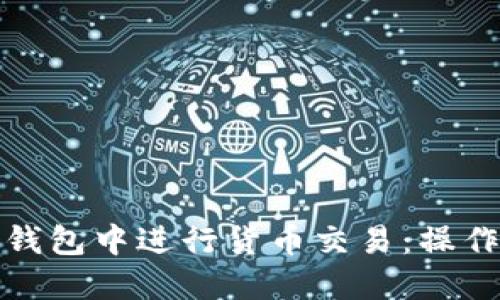 : 如何在TP钱包中进行货币交易：操作指南与技巧