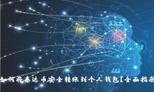 如何将泰达币安全转账到个人钱包？全面指南