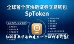 如何简单快速地建立一个