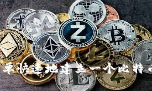 如何简单快速地建立一个比特币钱包？