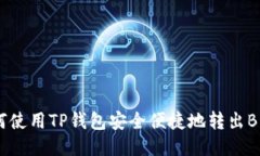 如何使用TP钱包安全便捷地