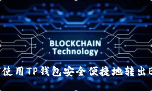 如何使用TP钱包安全便捷地转出BNB？