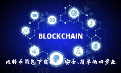 比特币钱包下载指南：安