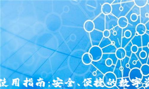 
美版TP钱包使用指南：安全、便捷的数字资产管理工具