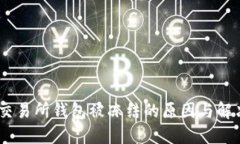 USDT交易所钱包被冻结的原
