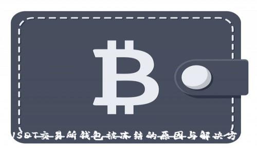 USDT交易所钱包被冻结的原因与解决方法