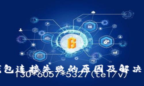 TP钱包连接失败的原因及解决方案