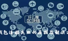 TP钱包连接失败的原因及解