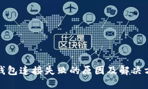 TP钱包连接失败的原因及解决方案