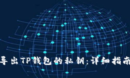 : 如何安全导出TP钱包的私钥：详细指南与注意事项