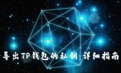 : 如何安全导出TP钱包的私