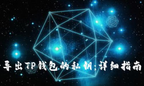 : 如何安全导出TP钱包的私钥：详细指南与注意事项