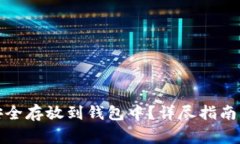 如何将比特币安全存放到