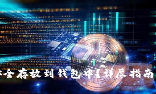 如何将比特币安全存放到钱包中？详尽指南与常见问题解答