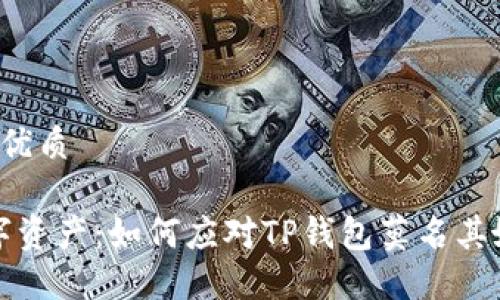 思考一个且的优质

“保护你的数字资产：如何应对TP钱包莫名其妙被盗的风险”