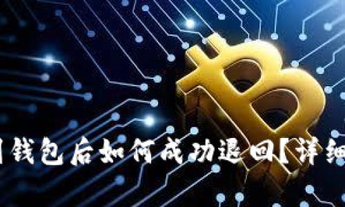 USDT转账到钱包后如何成功退回？详细解析与指导
