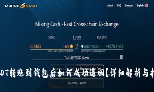 USDT转账到钱包后如何成功退回？详细解析与指导