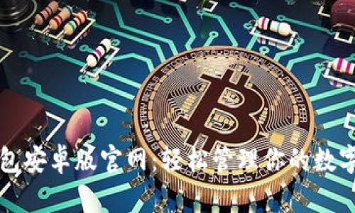 TP钱包安卓版官网：轻松管理你的数字资产
