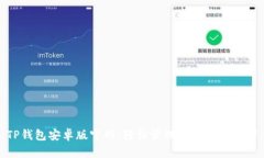TP钱包安卓版官网：轻松管