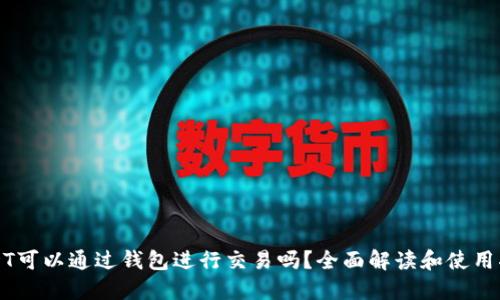USDT可以通过钱包进行交易吗？全面解读和使用指南