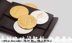 TP钱包提币到账时间解析：