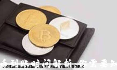 
TP钱包提币到账时间解析：你需要知道的一切