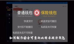 如何制作安全可靠的比特
