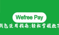 以太坊数字钱包使用指南