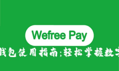 以太坊数字钱包使用指南：轻松掌握数字货币的管理