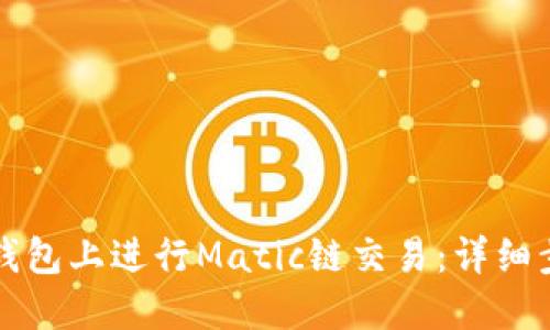 如何在TP钱包上进行Matic链交易：详细步骤与技巧