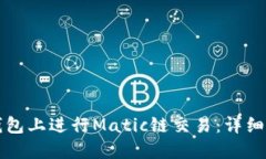 如何在TP钱包上进行Matic链