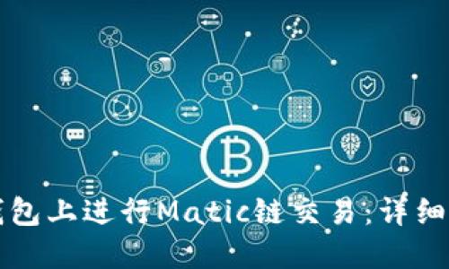 如何在TP钱包上进行Matic链交易：详细步骤与技巧