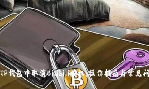 如何在TP钱包中取消Bilibili授权：操作指南与常见问题解答