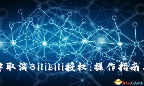 如何在TP钱包中取消Bilibili授权：操作指南与常见问题解答